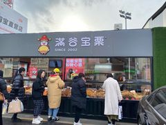 门面-满谷宝栗(奥林匹克店)