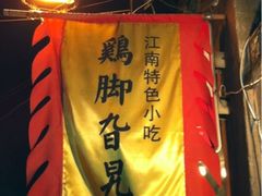 店名-鸡脚旮旯平江路店