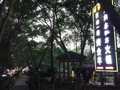 -巴山一绝烤全羊(三圣乡刘家花园店)