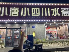 -小唐小四川水煮鱼(北三路店)