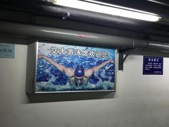 门面-交大兴庆校区室内游泳馆