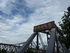 -鸭绿江断桥