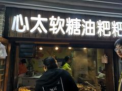 门面-心太软糖油粑粑