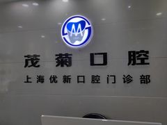 -茂菊口腔连锁(浦东南路店)