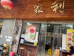门面-家利美食店