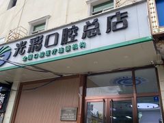 -北京光彩口腔门诊部(慧时欣园店)