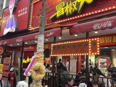 -冒椒火辣(奎星楼街店)