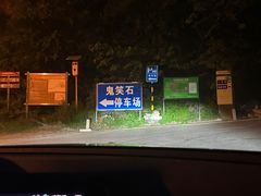 -鬼笑石后山停车场