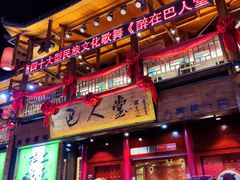 -巴人堂(女儿城店)