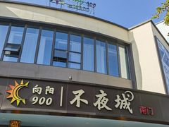 -老绍兴养和饭店(向阳不夜城店)