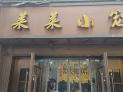 -莱莱小笼·乔艾
