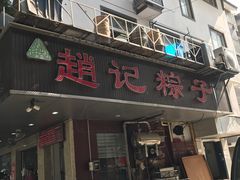 -赵记粽子(司前街店)