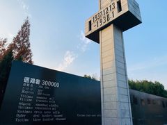 -侵华日军南京大屠杀遇难同胞纪念馆