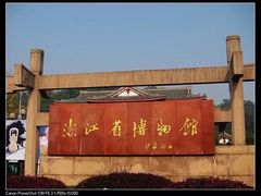 -浙江省博物馆(孤山馆区)