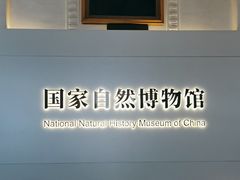 -国家自然博物馆