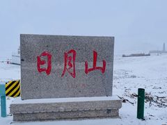 -日月山景区