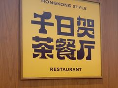 -千日贺茶餐厅(开发区安盛店)