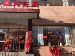 门面-九头鸟酒家(四道口店)