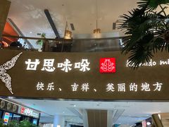 -甘思咪哚·云南艺术餐厅(天河广百店)