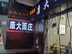 -康大口蘑面庄(将军街店)