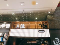 -大渔铁板烧(大悦城店)