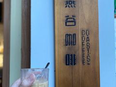 -Oasis coffee燕谷咖啡(公信店)
