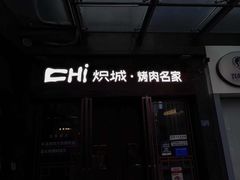-炽城·烤肉名家(鸿达中央广场店)