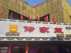 -李氏传家菜(兴城路店)