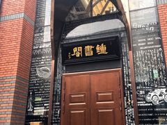 -钟书阁(松江泰晤士小镇店)