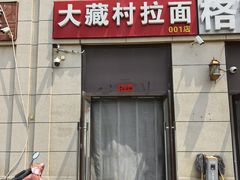 -大藏村拉面(保利首开·熙悦春天店)