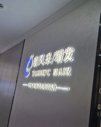 -唐风采假发补发定制