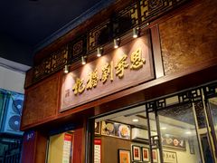 -恩宁刘福记(东华东路店)