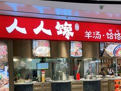 门面-人人馋羊汤·饸饹面(住总万科店)