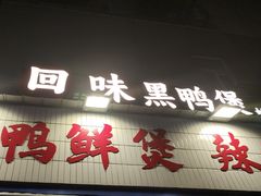 -回味黑鸭煲·始于2006(万松园店)