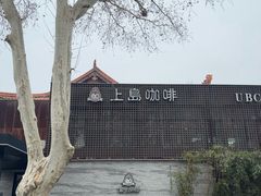 -上岛咖啡(珠园店)