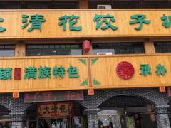 -大清花饺子城(昌黎店)