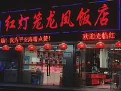 门面-红灯笼龙凤饭店(宁波老字号店)
