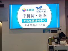 -千机网·翎杰手机电脑维修中心(上海海阳路店)