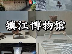 -镇江博物馆