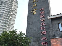 -天后宫民俗文化街