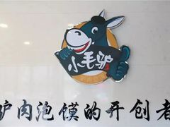 -小毛驴驴肉泡馍(解放路店)