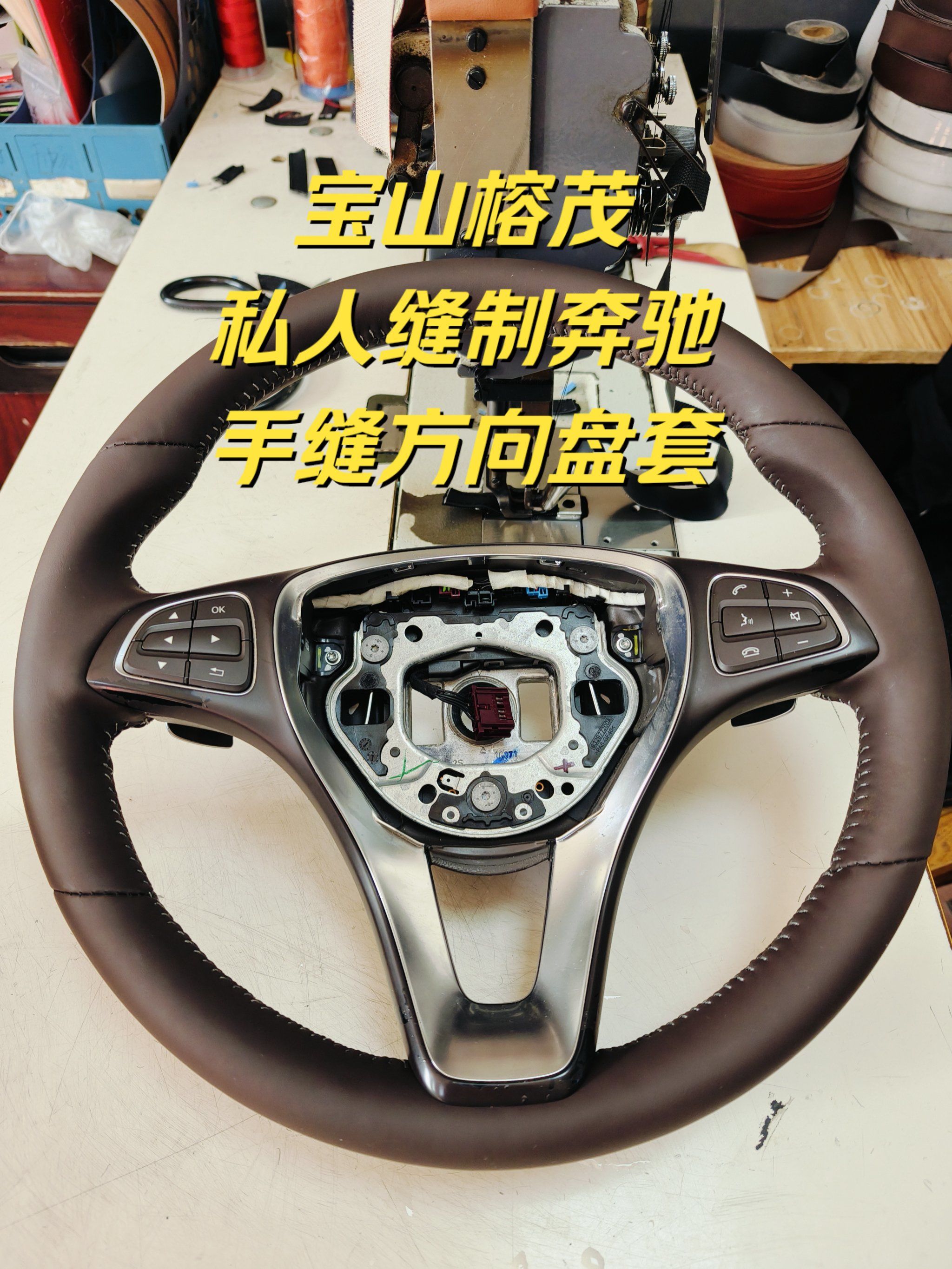 现场缝制奔驰手缝方向盘套