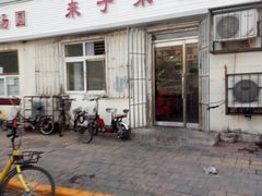 门面-鑫来子菜馆