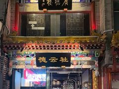 -广德楼茶馆(大栅栏商业街店)