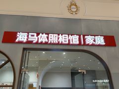-海马体照相馆(上海月星环球港店)