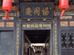-协同庆钱庄博物馆