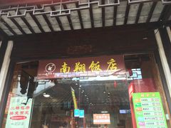 门面-南翔饭店