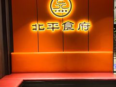 -北平食府·北京烤鸭(北京西站六里桥店)