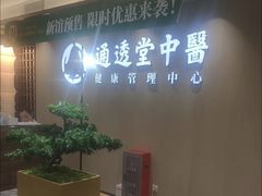 -通透堂中医·精准推拿(旗舰店)