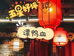 -谭鸭血老火锅(漳州路店)